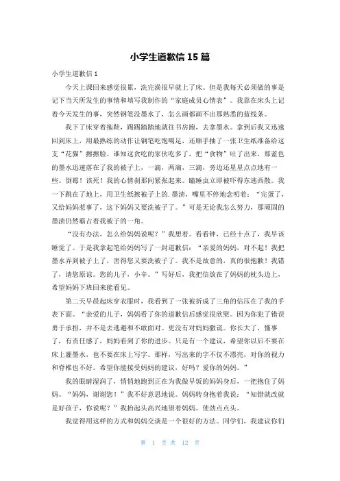 小学生道歉信15篇