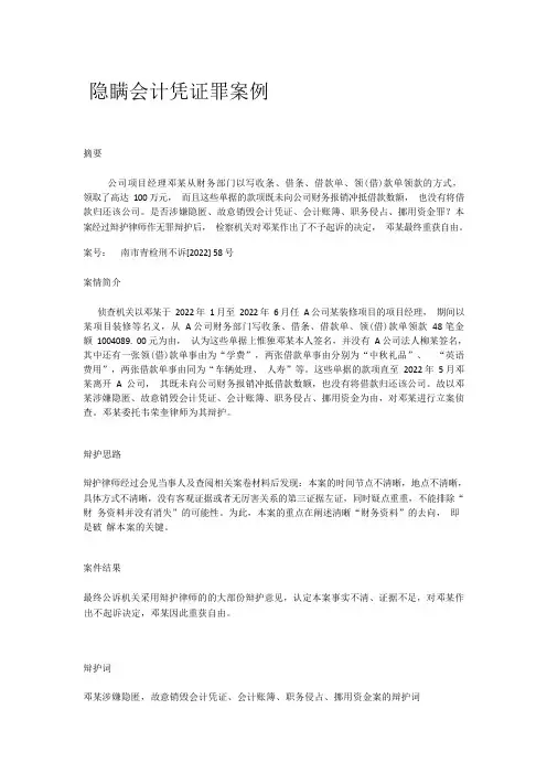 隐瞒会计凭证罪案例