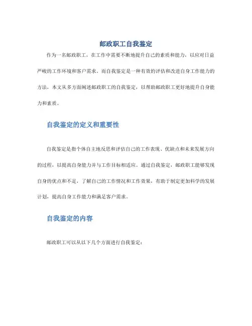 邮政职工自我鉴定