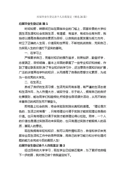 应届毕业生登记表个人自我鉴定（精选26篇）