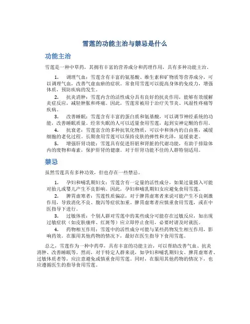 雪莲的功能主治与禁忌是什么