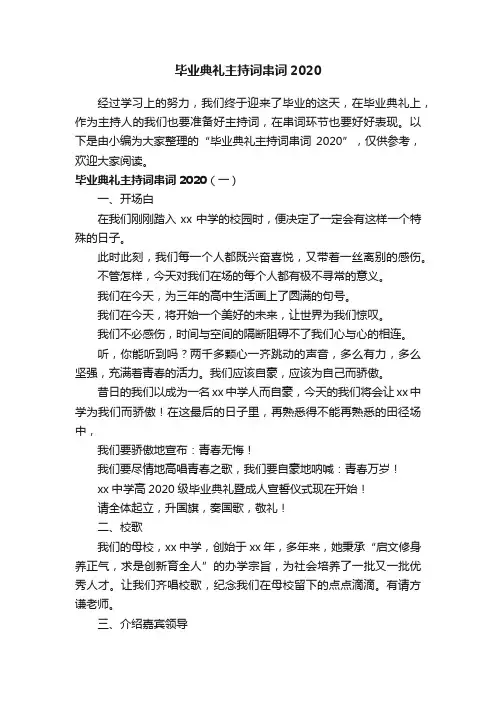 毕业典礼主持词串词2020
