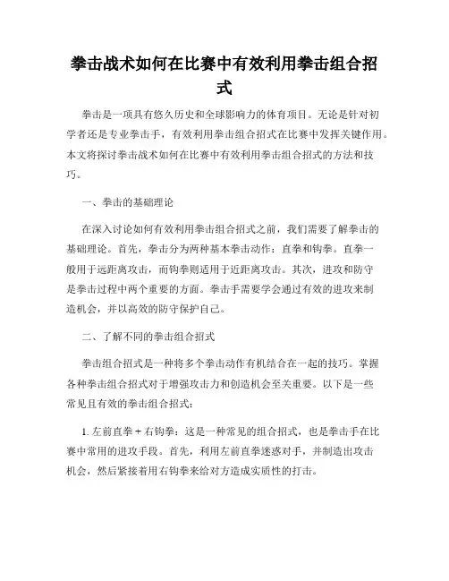 拳击战术如何在比赛中有效利用拳击组合招式