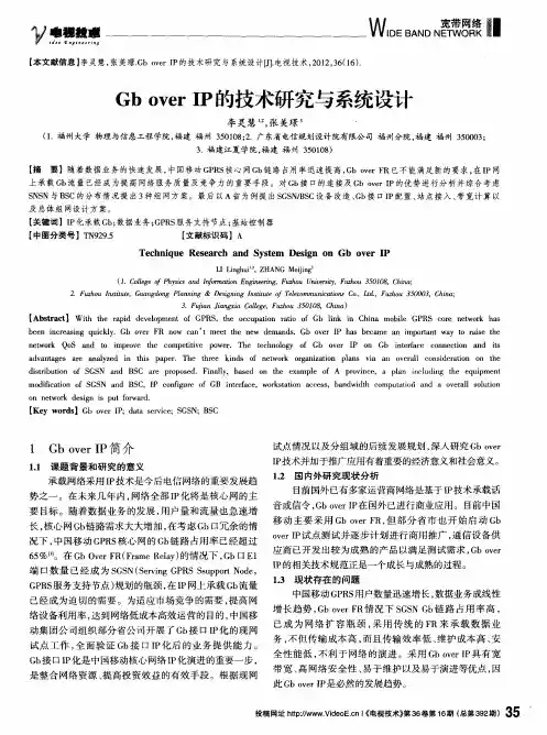 Gb over IP的技术研究与系统设计
