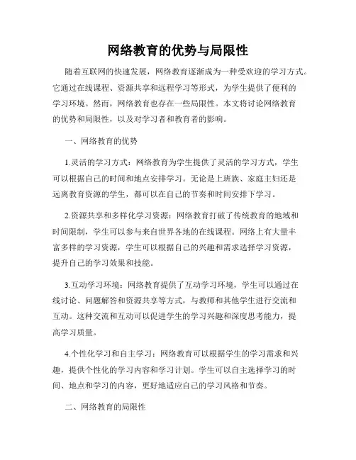 网络教育的优势与局限性
