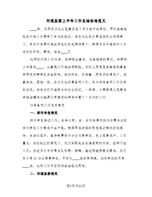 环境监察上半年工作总结标准范文（3篇）