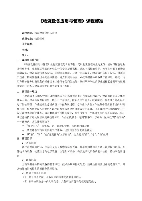 《物流设备应用与管理》课程标准