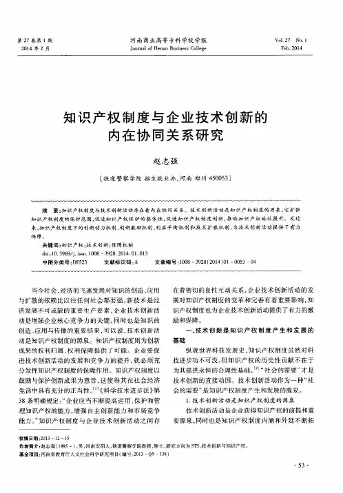 知识产权制度与企业技术创新的内在协同关系研究
