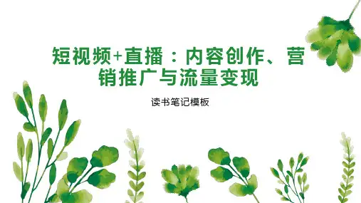 《短视频 直播：内容创作、营销推广与流量变现》读书笔记模板