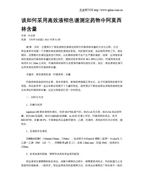 谈如何采用高效液相色谱测定药物中阿莫西林含量