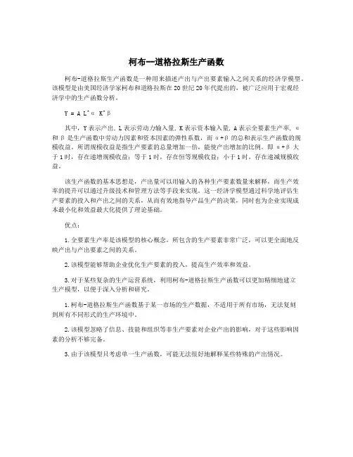 柯布--道格拉斯生产函数