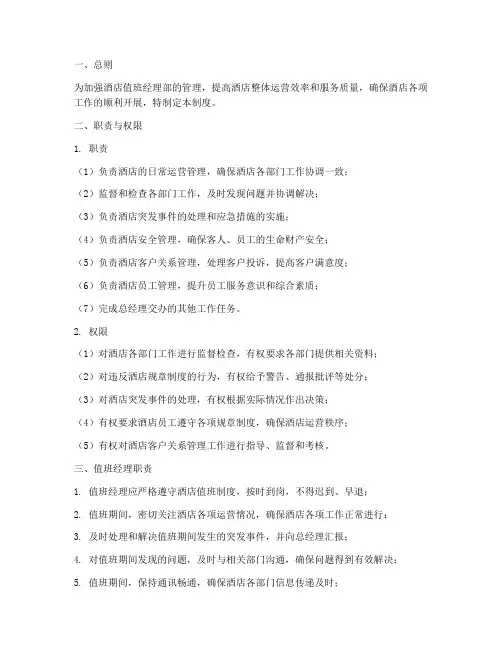 酒店值班经理部管理制度