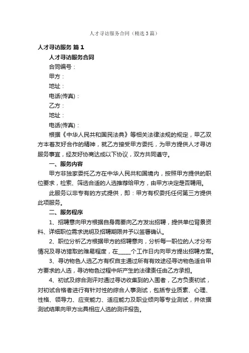 人才寻访服务合同（精选3篇）