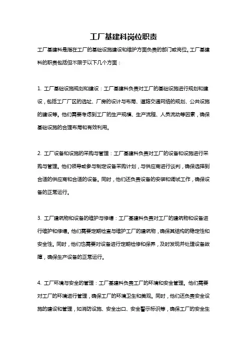工厂基建科岗位职责