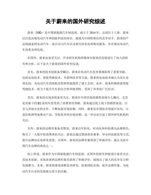 关于蔚来的国外研究综述