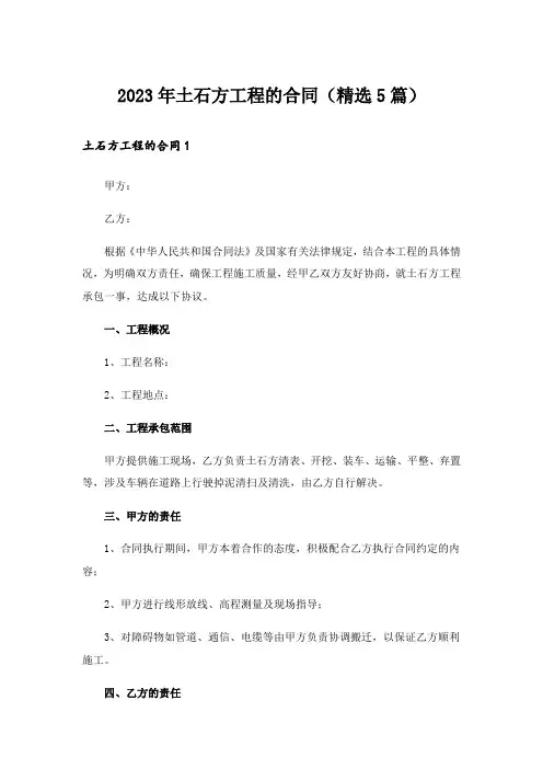 2023年土石方工程的合同(精选5篇)