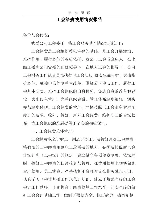 工会经费情况汇报 (2)(2020年九月整理).doc