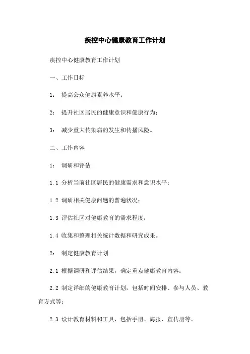 疾控中心健康教育工作计划