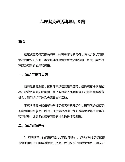 志愿者支教活动总结8篇