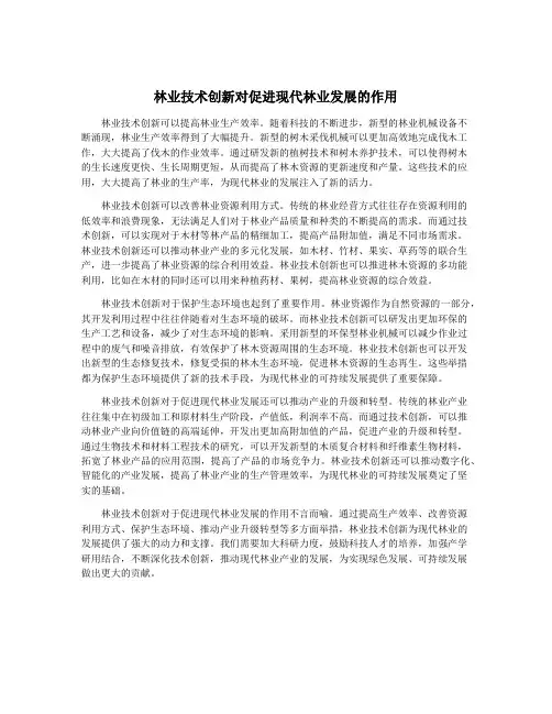 林业技术创新对促进现代林业发展的作用