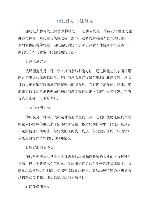 脂肪测定方法范文