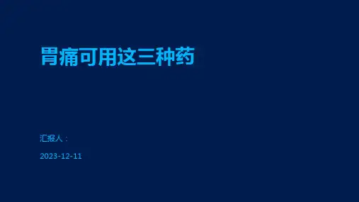 胃痛可用这三种药