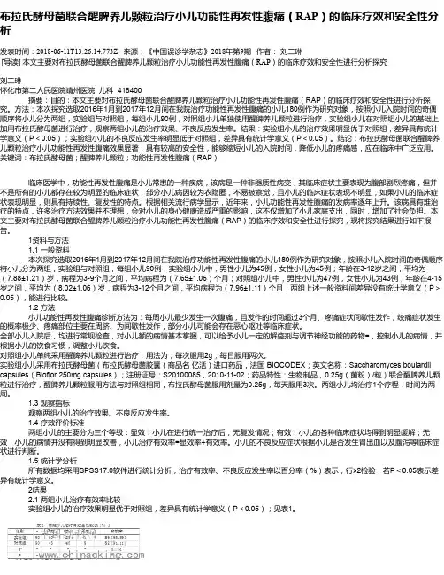 布拉氏酵母菌联合醒脾养儿颗粒治疗小儿功能性再发性腹痛(RAP)的