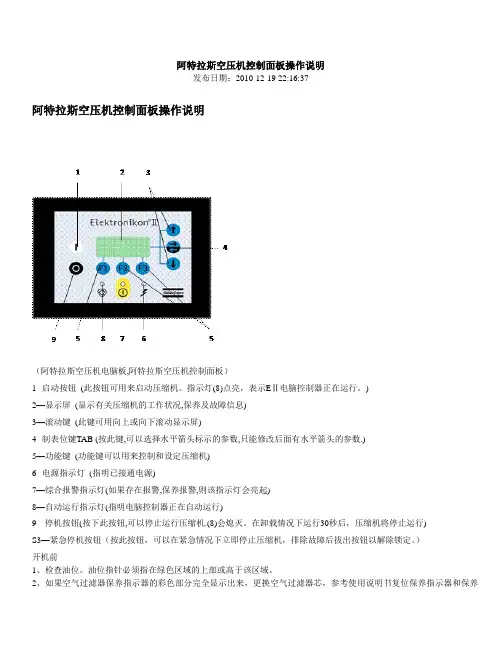 阿特拉斯空压机面板操作说明