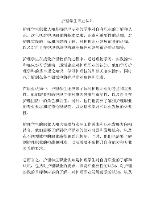 护理学生职业认知