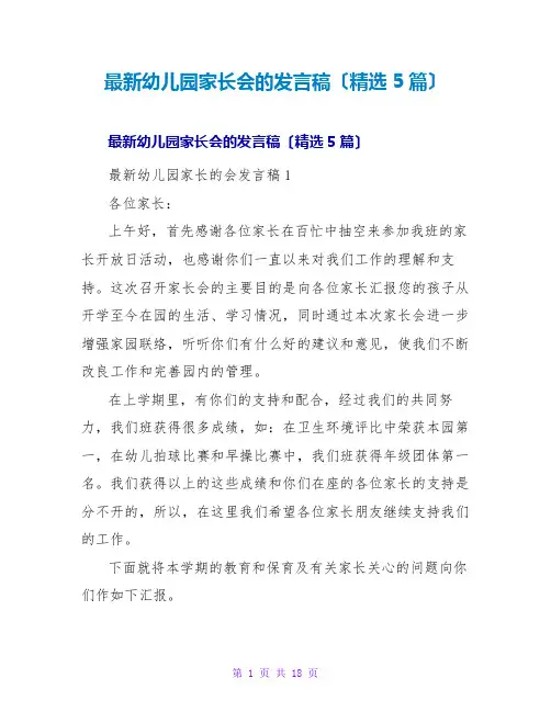 幼儿园家长会的发言稿(精选5篇)