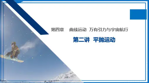 2025届高考物理一轮复习课件-第2讲  平抛运动