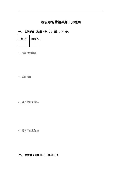 物流市场营销试题二及答案