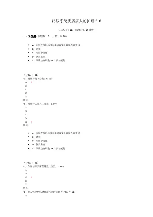 泌尿系统疾病病人的护理2-6试题