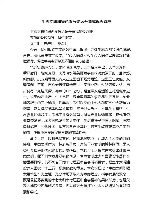 生态文明和绿色发展论坛开幕式优秀致辞