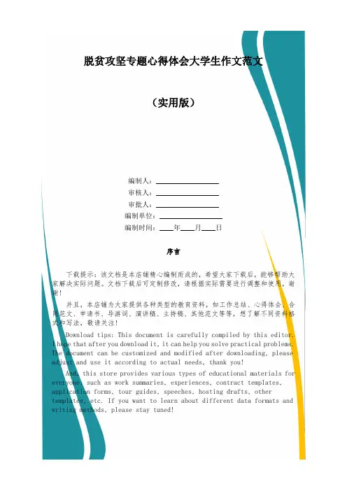 脱贫攻坚专题心得体会大学生作文范文