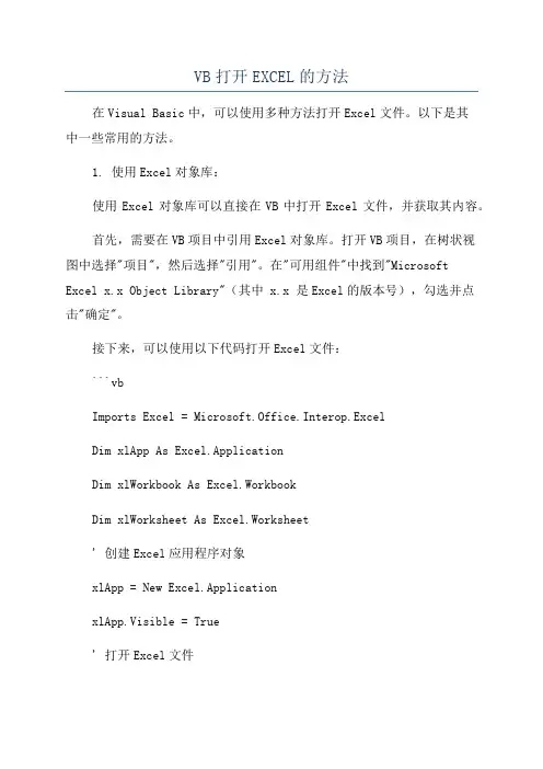 VB打开EXCEL的方法