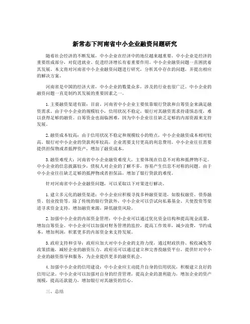 新常态下河南省中小企业融资问题研究