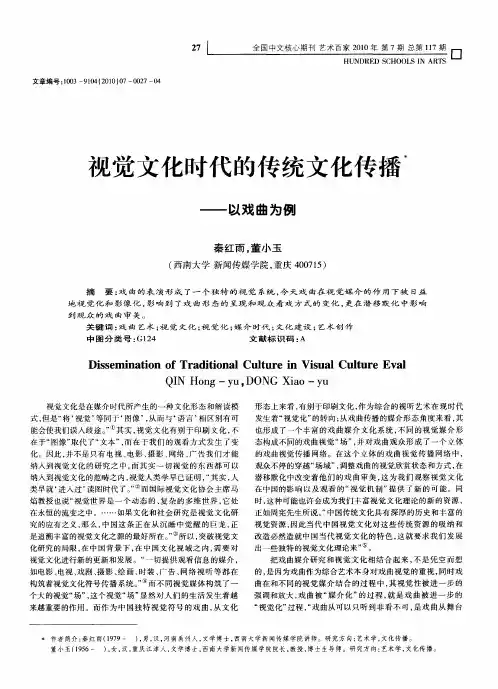 视觉文化时代的传统文化传播——以戏曲为例