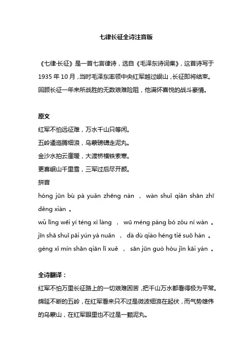 七律长征全诗注音版