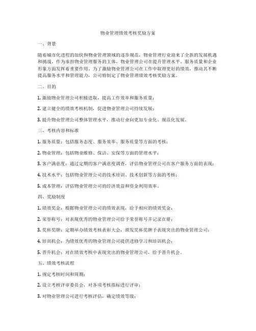 物业管理绩效考核奖励方案