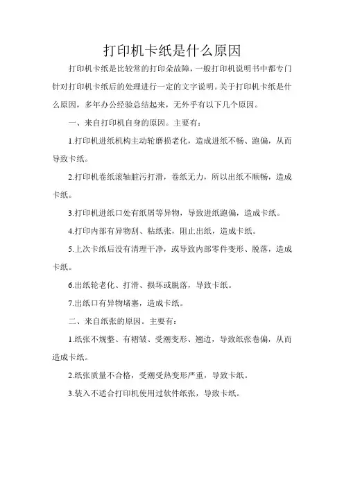 打印机卡纸是什么原因