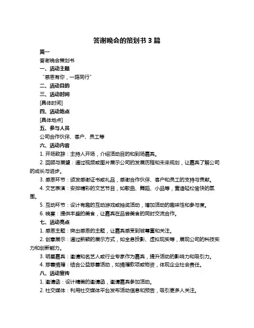 答谢晚会的策划书3篇