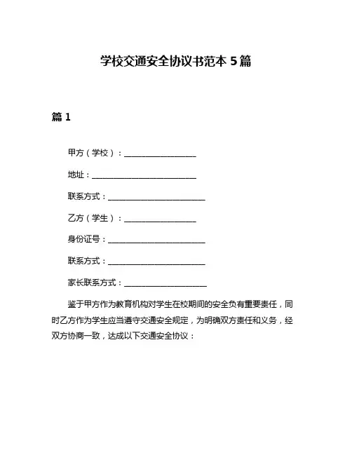 学校交通安全协议书范本5篇