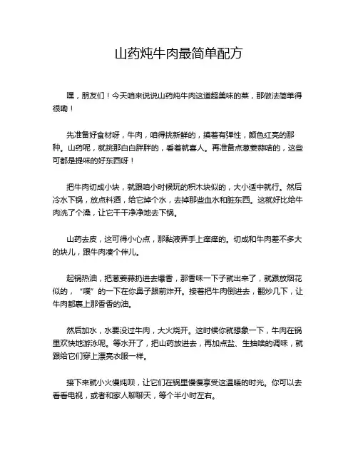 山药炖牛肉最简单配方