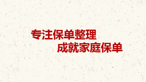 专注保单整理成就家庭保单-保险公司销售技能培训课件