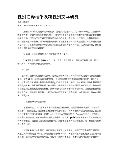 性别诠释框架及跨性别交际研究