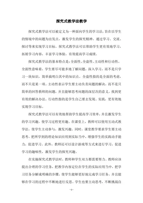 探究式教学法教学