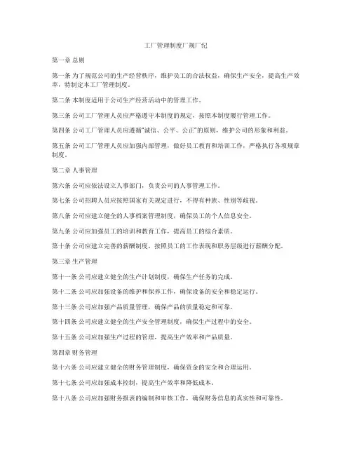 工厂管理制度厂规厂纪