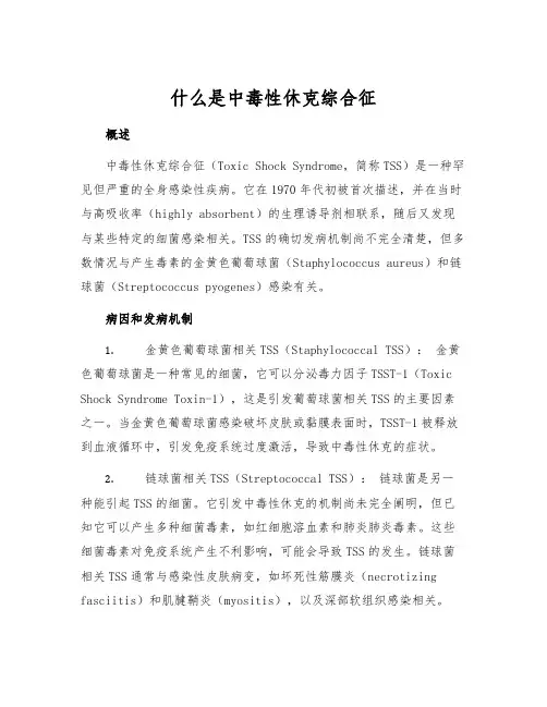 什么是中毒性休克综合征