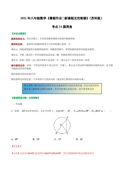 考点14 圆周角(解析版)